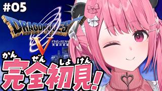 ドラクエV┊︎完全初見！はじめてのドラゴンクエスト5やよ！#05 ※ネタバレあり