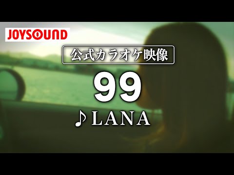 【カラオケ練習】「99」/ LANA【期間限定】