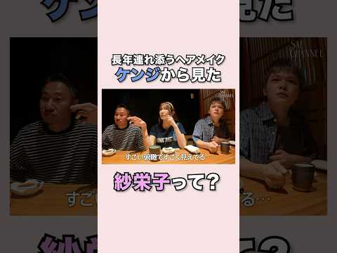 【金沢旅行】長年連れ添うヘアメイクから見た紗栄子って？#紗栄子 #vlog #金沢#金沢グルメ