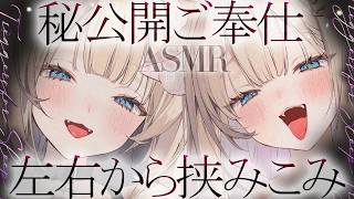 🔴【ASMR♡両耳同時】「ねぇ、挟まれてどんな気分？」両耳から同時に責め立てられる逃げ場ゼロのゾクゾク♡