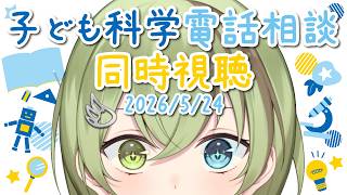 【VTuber】子ども科学電話相談 同時視聴 2026/5/24【動物・恐竜・心と体/北白川かかぽ】