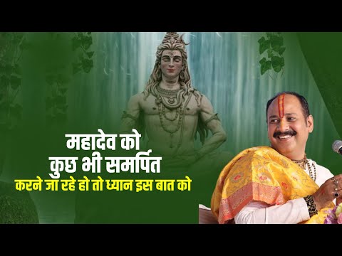 महादेव को कुछ भी समर्पित करने जा रहे हो तो ध्यान इस बात को || Pandit Pradeep Ji Mishra