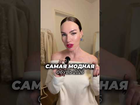 Тренды обуви которые сделают образ дорогим 🔥 #мода #стиль #обувь #тренды #весна #шортс