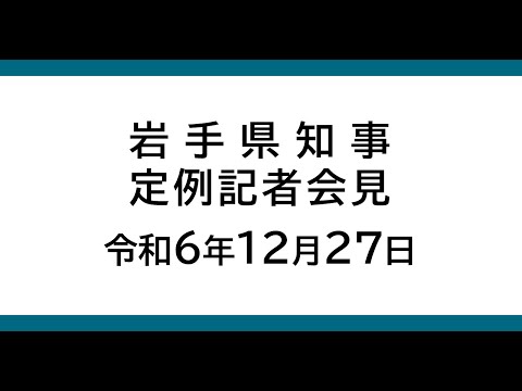 令和6年12月27日　岩手県知事定例記者会見