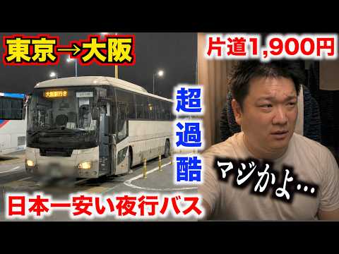 【超過酷】日本一安い夜行バスで大阪まで片道1,900円で行ったらこの世の終わりみたいな状況だったんだけど。。。