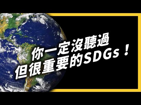 2060年，台灣就會沒有冬天？永續發展目標SDGs是什麼？