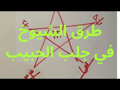 طرق التي يستعملها الروحانيون لجلب الحبيب طريقة ناجحة 💯