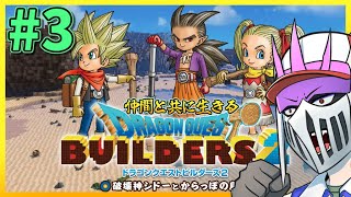 【初見】#3 仲間と共に生きる『ドラゴンクエストビルダーズ2　破壊神シドーとからっぽの島』