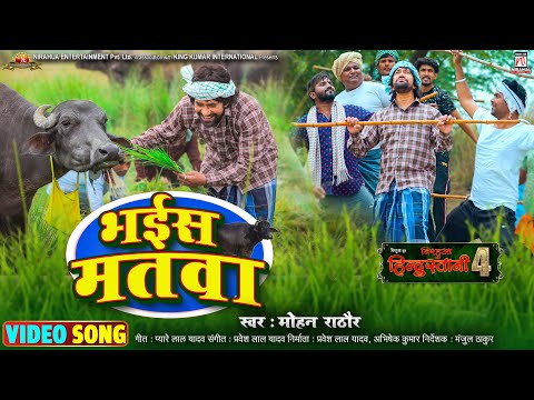 #Video | Bhais Matwa - भईस मतवा | Nirahua Hindustani 4 | #Dinesh Lal Yadav "Nirahua" | Movie Song