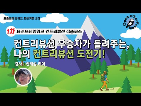 [집중코스 1차] 2024 우승자가 들려주는 "나의 표준프레임워크 컨트리뷰션 도전기!"