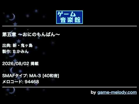 第五章 〜おにのもんばん〜 (新・鬼ヶ島) by たかみん | ゲーム音楽館☆