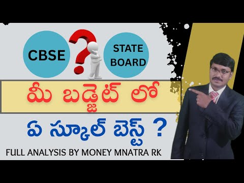 CBSE vs State Board – మీ పిల్లల కోసం ఏది మంచిది | Compared CBSE and State Boards |#moneymantrark