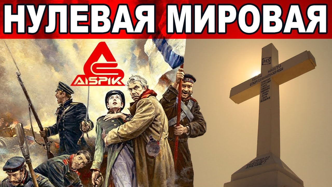 НУЛЕВАЯ МИРОВАЯ 1853-56 была РЕЛИГИОЗНОЙ! Вот КОГДА пришло ПРАВОСЛАВНОЕ ХРИСТИАНСТВО на РУСЬ!