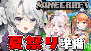 【Minecraft】メンバーと一緒に夏祭りの準備ですわ！✦【琴宮いおり / #ミクスト】