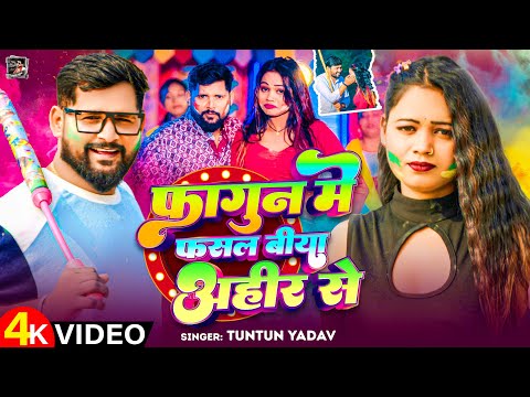 #Video|#टुनटुन_यादव | फागुन में फसल बिया अहीर से | #Tuntun_Yadav | New Ahiran Special Holi Song 2025