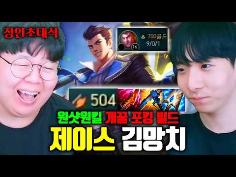 제이스 전세계 1위, 스킬 한방 = 1킬하는 포킹 빌드를 가져왔습니다 ㅎㄷㄷ.. | 김망치 장인초대석 [테스터훈]