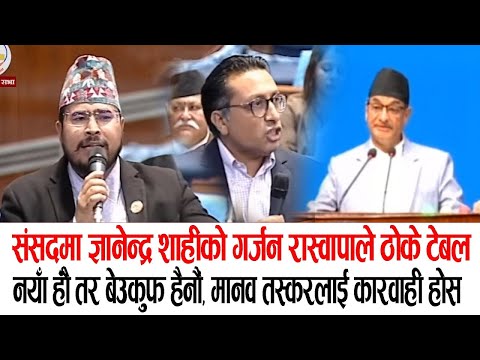 संसदमा ज्ञानेन्द्र शाहीले रिसाउँदै चुनौती दिँदै गृहमन्त्री लेखकलाई दिए कडा जवाफ Gyanendra shahi
