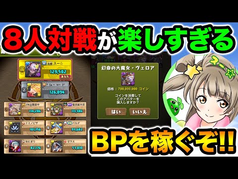 8人対戦が復活！高得点を取る方法誰か教えて！お気に入りアバターで1位を目指す！初見プレイ！【スー☆パズドラ】