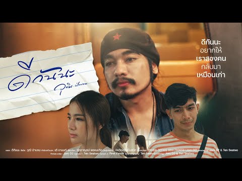 ดีกันนะ - วุฒิ ป่าบอน「Official MV」