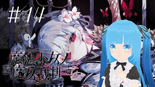 【 魔法少女ノ魔女裁判 】#14 ☁ 皆さんが限界に近く…❆【 空雪ルミア/VTuber 】　#ネタバレ注意