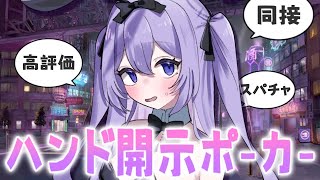 【ポーカーチェイス / 参加型】条件クリアでハンド開示⁉️27タイム⁉️初見さん・ROM歓迎【#新人vtuber / 朝霧すいむ】