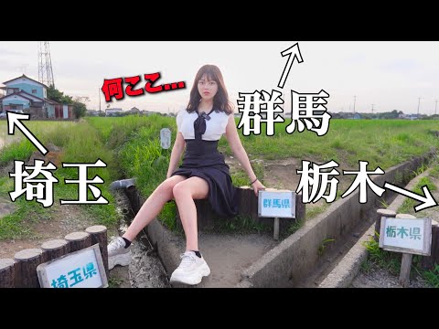 魅力度ランキング40位代の北関東の3県を1日で回ったみた！！！