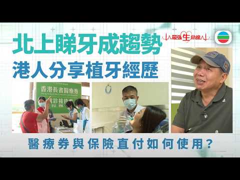 最強生命線｜港人北上睇牙成趨勢　醫療券與保險直付如何使用？｜醫療｜治療｜無綫新聞｜TVB News