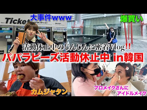 【Vlog】活動7年目で初めて休みを貰ったじんじんの休日 in韓国ひとり旅行