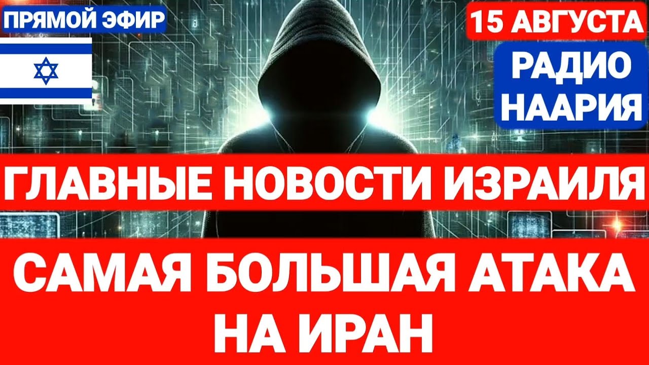 Новости Израиля. КТО ЭТО СДЕЛАЛ? У ИРАНА ПРОБЛЕМЫ. Выпуск 732. НААРИЯ #израиль #новостиизраиля #иран
