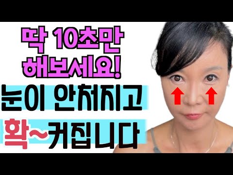 10초만에 눈커지는법! 눈을 이렇게 떠보세요