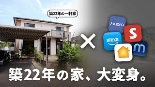 築22年の中古物件を『最新スマートホーム』でスマート化してみた。
