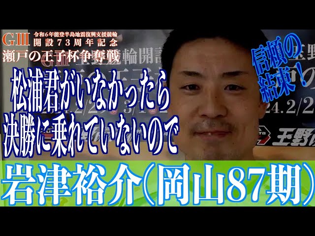 【玉野競輪・GⅢ瀬戸の王子杯争奪戦】岩津裕介 中国結束は「自然な形」