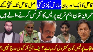 ایک اور بیان جاری اصل بندے تک پہنچ گئے بڑی غلطی کردی گئی عمران خان پریس کانفرنس کرنے والے ہیں