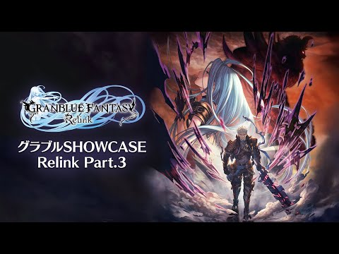 グラブルSHOWCASE Relink Part.3