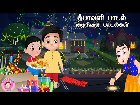 தீபாவளி பாடல் - Deepavali Song | Tamil Rhymes for Children | Studio boo tv