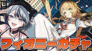 【#ゼンゼロ 】フィオニーガチャ！ベーグル計画体験入部もさせたい【#ゼンレスゾーンゼロ /Vtuber /白亜リラ】