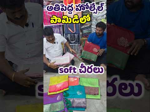 ₹135 rs Only daily wear sarees in Balaji Textiles at Pamidi #saree #viralreels #wholesale #sareelove
