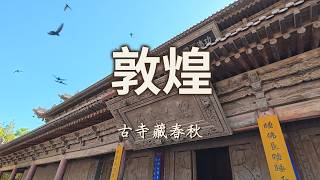 從西夏皇家古寺走進張掖大佛寺 平山湖大峽谷震撼健行【第一百六十一集】