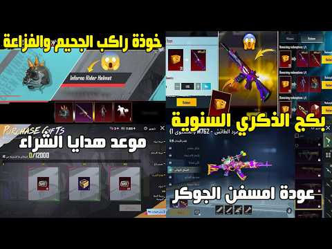 موعد هدايا الشراء 🔥 بكج الذكرى السنوية وعودة M416 الجوكر + AKM الفزاعة