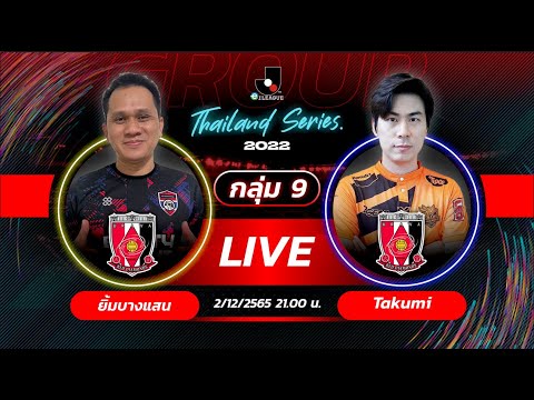 ยิ้มบางแสน ปะทะ Takumi | รอบคัดเลือก | eJ.League Thailand Series 2022 | 2.12.22