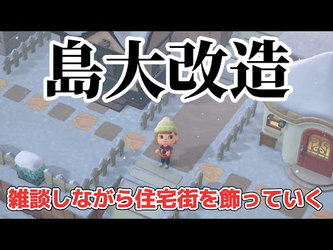 【あつ森 配信】2年放置した島を島クリ！雑談しながら住宅街を飾る！【あつまれどうぶつの森】