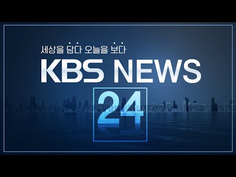 [LIVE] 언제, 어디서나 KBS NEWS D