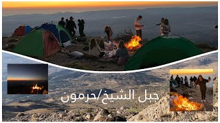 خيمنا ب جبل الشيخ/حرمون ....🗻 #boshrasaid #بشرى_سعيد #explore