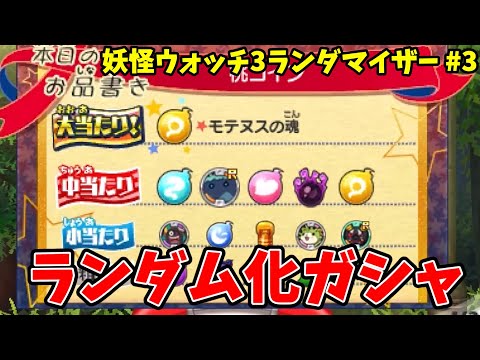 【Part3】ランダム化されたガシャ【改造ウォッチ3ランダマイザー】