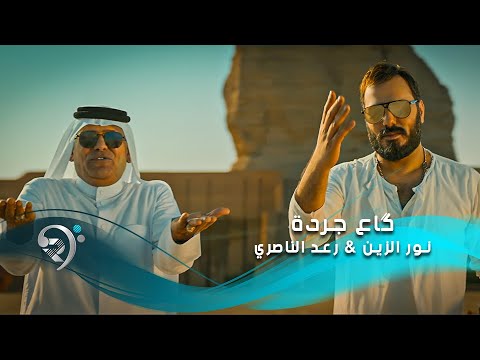 نور الزين و رعد الناصري - كاع جردة  | Noor Alzain & Raad Alnasiry - Gaa Jardah