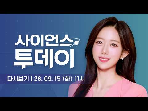[다시보기] 9월 15일 (화) 오전 사이언스 투데이 / YTN 사이언스