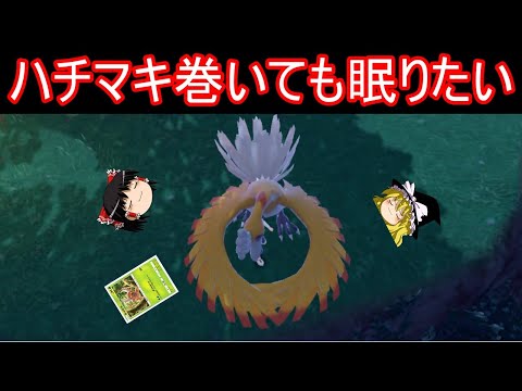 【伝説復活】ジョウトにはハチマキを巻いたまま眠る鳥がいるらしい【ポケモンSV】【ゆっくり実況】