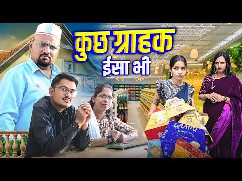 कुछ ग्राहक ईसा भी // rajasthani haryanvi comedy // mukesh ki comedy