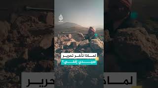 لماذا تأخر تحرير سيدي إفني؟