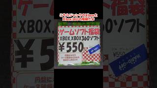 ハードオフでXbox・Xbox360ソフト福袋を買ってきた！【ショート版】 #xbox #xbox360 #レトロゲーム #福袋